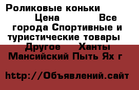 Роликовые коньки X180 ABEC3 › Цена ­ 1 700 - Все города Спортивные и туристические товары » Другое   . Ханты-Мансийский,Пыть-Ях г.